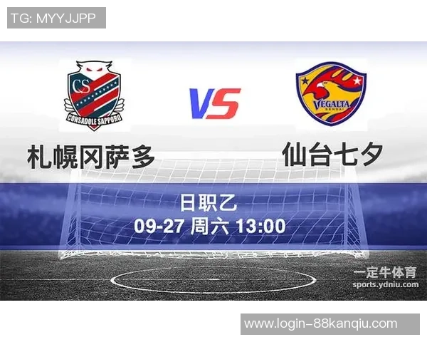 札幌与仙台精彩对决视频直播全程回放及赛后分析