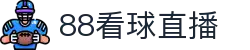 88看球直播-足球直播|体育直播|无插件NBA直播|高清直播_88看球直播间官网