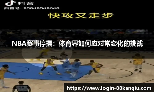 NBA赛事停摆：体育界如何应对常态化的挑战