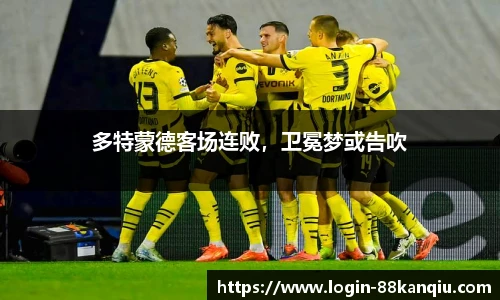 多特蒙德客场连败，卫冕梦或告吹