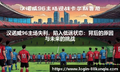 汉诺威96主场失利，陷入低迷状态：背后的原因与未来的挑战