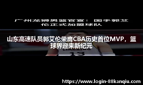 山东高速队员郭艾伦荣膺CBA历史首位MVP，篮球界迎来新纪元