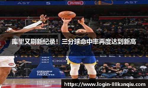 库里又刷新纪录！三分球命中率再度达到新高