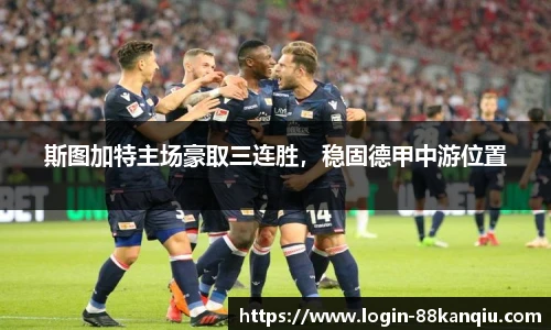斯图加特主场豪取三连胜，稳固德甲中游位置