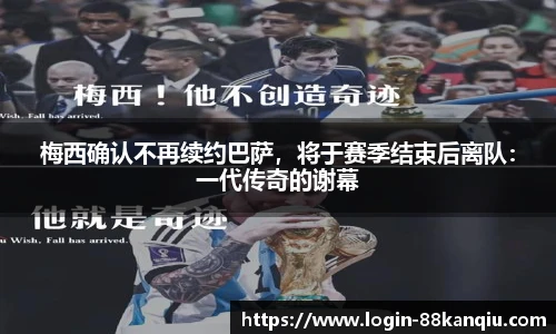 梅西确认不再续约巴萨，将于赛季结束后离队：一代传奇的谢幕