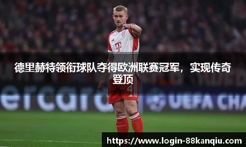 德里赫特领衔球队夺得欧洲联赛冠军，实现传奇登顶