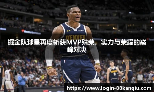掘金队球星再度斩获MVP殊荣，实力与荣耀的巅峰对决