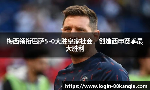 梅西领衔巴萨5-0大胜皇家社会，创造西甲赛季最大胜利