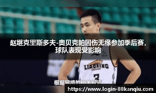 赵继克里斯多夫-奥贝克帕因伤无缘参加季后赛，球队表现受影响