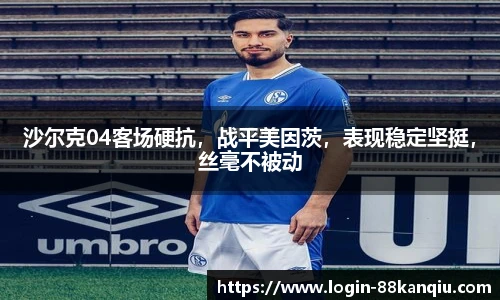 沙尔克04客场硬抗，战平美因茨，表现稳定坚挺，丝毫不被动