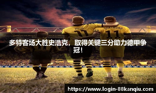 多特客场大胜史浩克，取得关键三分助力德甲争冠！