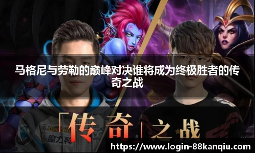 马格尼与劳勒的巅峰对决谁将成为终极胜者的传奇之战