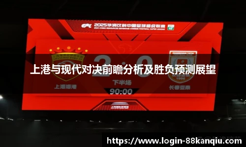 上港与现代对决前瞻分析及胜负预测展望