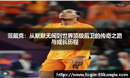 范戴克：从默默无闻到世界顶级后卫的传奇之路与成长历程