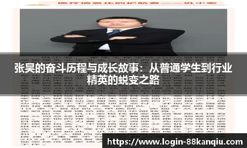张昊的奋斗历程与成长故事：从普通学生到行业精英的蜕变之路