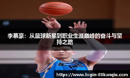 李慕豪：从篮球新星到职业生涯巅峰的奋斗与坚持之路
