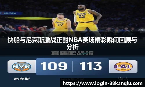 快船与尼克斯激战正酣NBA赛场精彩瞬间回顾与分析