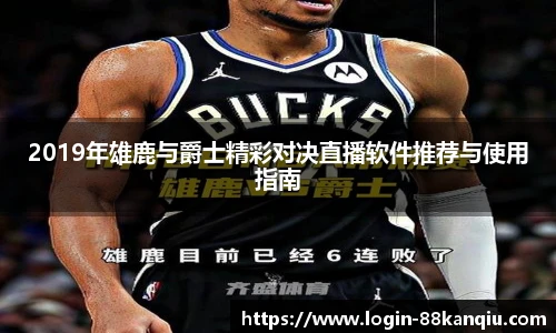2019年雄鹿与爵士精彩对决直播软件推荐与使用指南