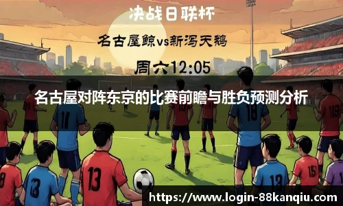 名古屋对阵东京的比赛前瞻与胜负预测分析