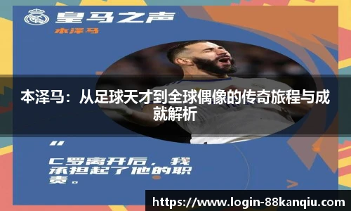 本泽马：从足球天才到全球偶像的传奇旅程与成就解析