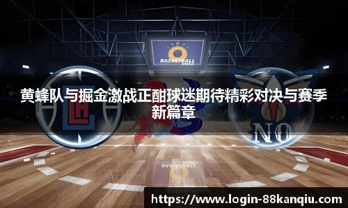 黄蜂队与掘金激战正酣球迷期待精彩对决与赛季新篇章