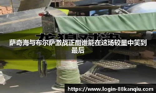 萨奇海与布尔萨激战正酣谁能在这场较量中笑到最后