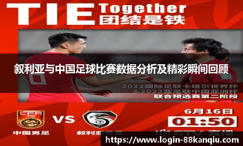叙利亚与中国足球比赛数据分析及精彩瞬间回顾
