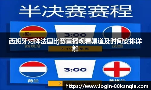西班牙对阵法国比赛直播观看渠道及时间安排详解