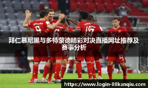 拜仁慕尼黑与多特蒙德精彩对决直播网址推荐及赛事分析